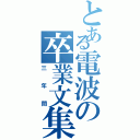 とある電波の卒業文集（三年間）