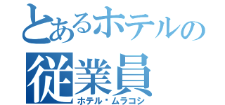 とあるホテルの従業員（ホテル♡ムラコシ）