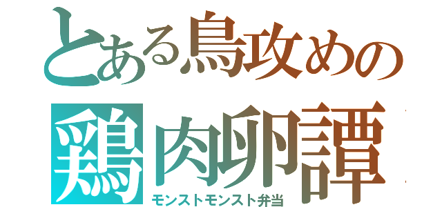 とある鳥攻めの鶏肉卵譚（モンストモンスト弁当）