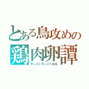 とある鳥攻めの鶏肉卵譚（モンストモンスト弁当）