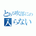 とある吹部にの入らない？（）