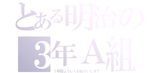 とある明治の３年Ａ組（１年間よろしくおねがいします）