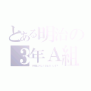 とある明治の３年Ａ組（１年間よろしくおねがいします）