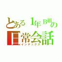 とある１年Ｂ組の日常会話（インデックス）