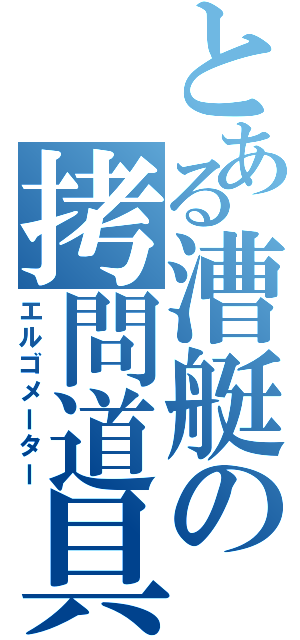 とある漕艇の拷問道具（エルゴメーター）