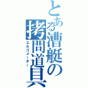 とある漕艇の拷問道具（エルゴメーター）