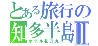 とある旅行の知多半島Ⅱ（ホテル花乃丸）