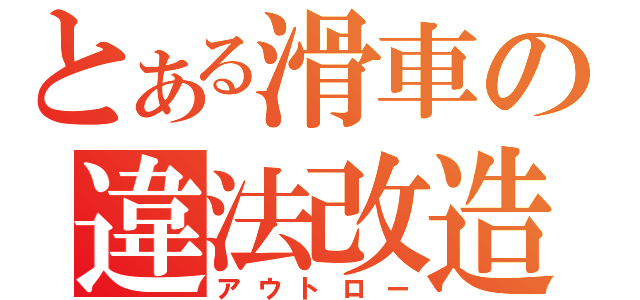 とある滑車の違法改造（アウトロー）