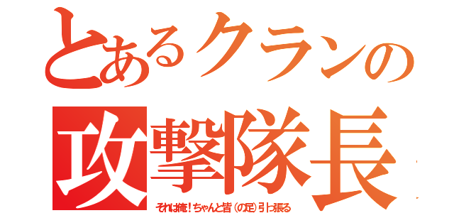 とあるクランの攻撃隊長（それは俺！ちゃんと皆（の足）引っ張る）