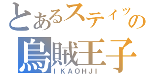 とあるスティッカムの烏賊王子（ＩＫＡＯＨＪＩ）