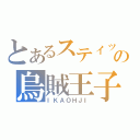 とあるスティッカムの烏賊王子（ＩＫＡＯＨＪＩ）