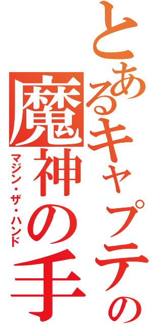 とあるキャプテンの魔神の手（マジン・ザ・ハンド）