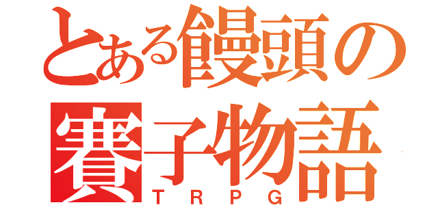 とある饅頭の賽子物語（ＴＲＰＧ）