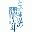 とある球児の海部大斗（ポジティブ貴公子）