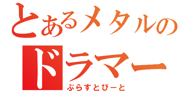 とあるメタルのドラマー（ぶらすとび－と）