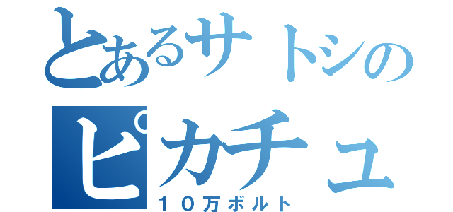 とあるサトシのピカチュウ（１０万ボルト）