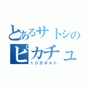 とあるサトシのピカチュウ（１０万ボルト）