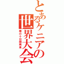 とあるケニアの世界大会（魔の十日間再来）