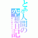 とある人間の空想日記（君に夢中なの）