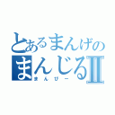 とあるまんげのまんじるⅡ（まんぴー）