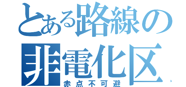 とある路線の非電化区間（赤点不可避）