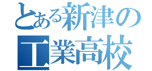 とある新津の工業高校（）