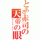 とある赤司の天帝の眼（エンペラーアイ）