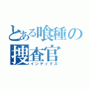 とある喰種の捜査官（インデックス）