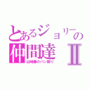 とあるジョリーの仲間達Ⅱ（山﨑春のパン祭り）