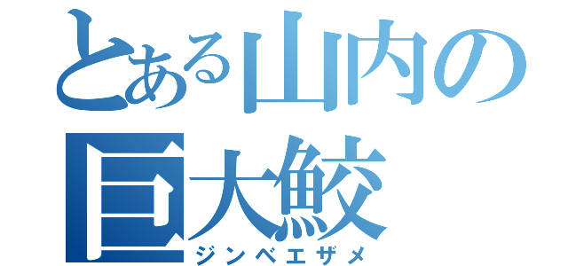 とある山内の巨大鮫（ジンベエザメ）