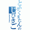 とあるくまたんそんのじびきごしょ（におけるたたかい）