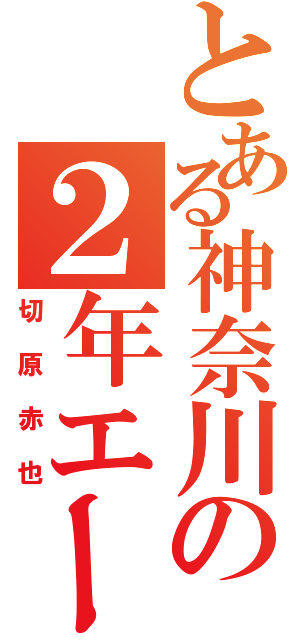 とある神奈川の２年エース（切原赤也）