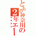 とある神奈川の２年エース（切原赤也）