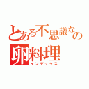 とある不思議なの卵料理（インデックス）