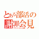 とある部活の謝罪会見（フラッシュにご注意）