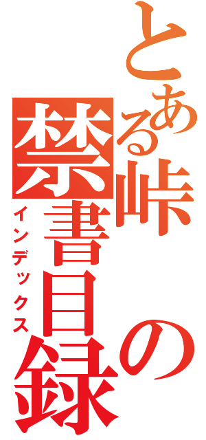 とある峠の禁書目録（インデックス）