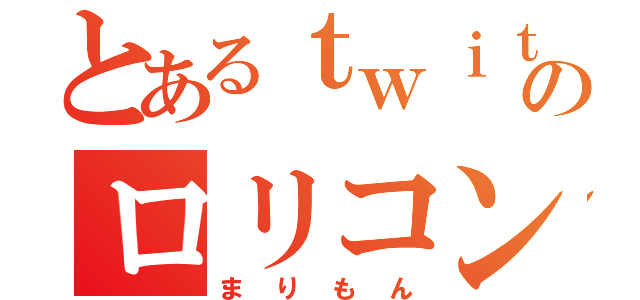 とあるｔｗｉｔｔｅｒのロリコンふぁぼ摩（まりもん）