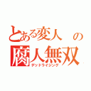 とある変人 の腐人無双（デッドライジング）