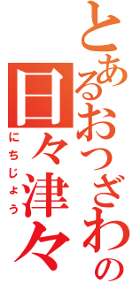 とあるおつざわの日々津々浦々（にちじょう）