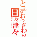 とあるおつざわの日々津々浦々（にちじょう）