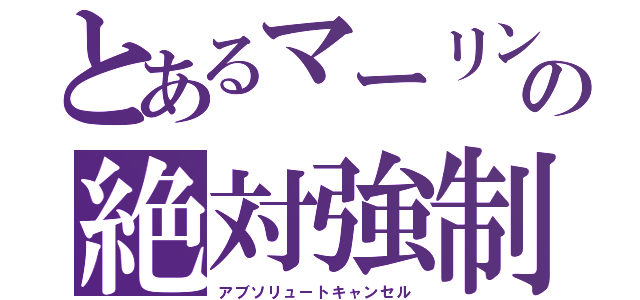 とあるマーリンの絶対強制解除（アブソリュートキャンセル）