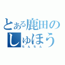 とある鹿田のしゅほう（ちんちん）