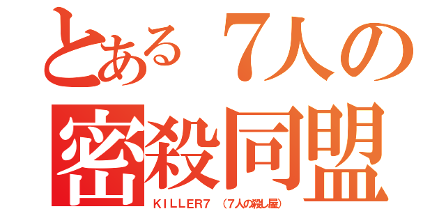 とある７人の密殺同盟（ＫＩＬＬＥＲ７ （７人の殺し屋））