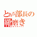 とある部長の靴磨き（オワタバイト）