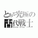 とある究極の古代戦士（ライダークウガ）