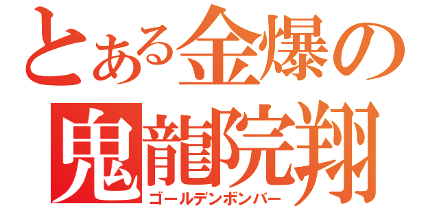 とある金爆の鬼龍院翔（ゴールデンボンバー）