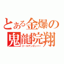 とある金爆の鬼龍院翔（ゴールデンボンバー）