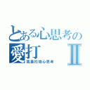 とある心思考の愛打Ⅱ（我是打炮心思考）