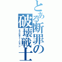 とある断罪の破壊戦士（エクセキューション）