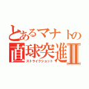 とあるマナトの直球突進Ⅱ（ストライクショット）